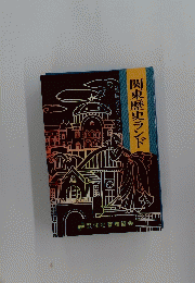 関東歴史ランド