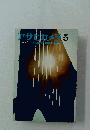 アサヒカメラ　1967年5月