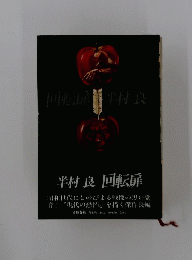 半村良 回転扉