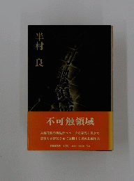 不可触領域