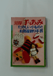 別冊 手あみ たのしい小ものと お部屋飾り手芸
