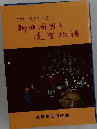 柳田国男と遠野物語　