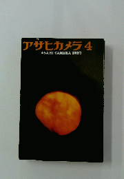 アサヒカメラ　1967年4月