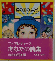 鏡の国のあなた　フォアレディースあなたの詩集