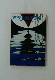 アサヒカメラ　1967年6月