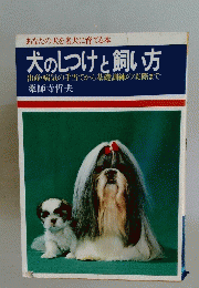 犬のしつけと飼い方　