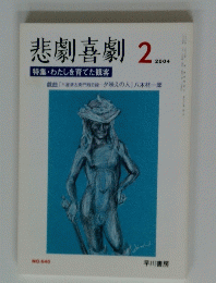 悲劇喜劇　2004年2月号