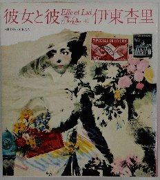 彼女と彼伊東杏里