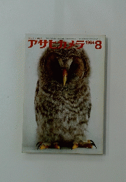 アサヒカメラ　1964年8月号