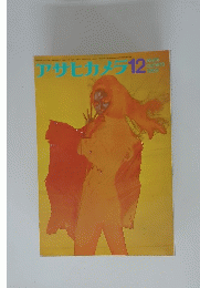 アサヒカメラ　1969年12月