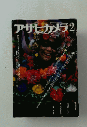 アサヒカメラ 　1979年2月