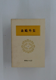 森?外集