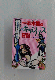 一本木のキャンパス日記