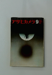アサヒカメラ9