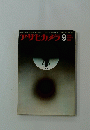 アサヒカメラ9