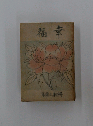 福幸
