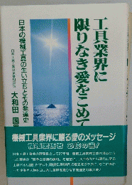 工具業界に限りなき愛をこめて