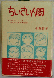 ちいさい人間