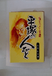 渡辺恵弘先生遺稿集　