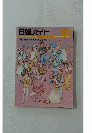 日経バイト　1986年10月号