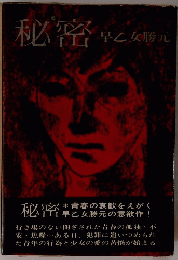 秘密
