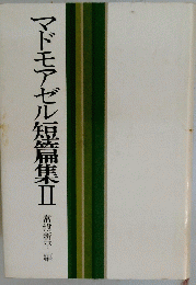 マドモアゼル短篇集　2