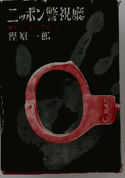 ニッポン警視廳