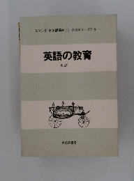 英語の教育