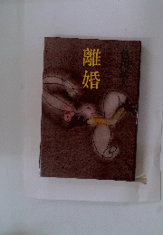 離婚