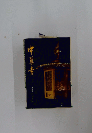 中尊寺