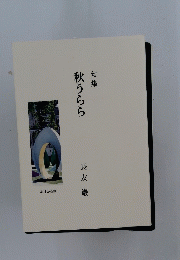 何集 秋うらら