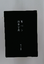 筆ペン標準字典