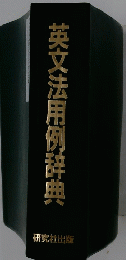 英文法用例辞典