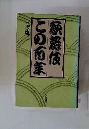 歌舞伎この商洋