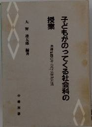 子どもがのってくる社会科の授業　