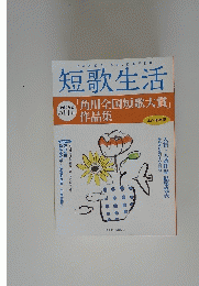 短歌生活