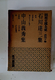 昭和文学全集
