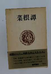 菜根譚