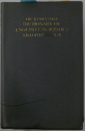 THE KENKYUSHA DICTIONARY OF ENGLISH LINGUISTICS AND PHILOLOGY