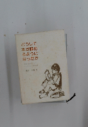 どうして 本が読め るように なったか