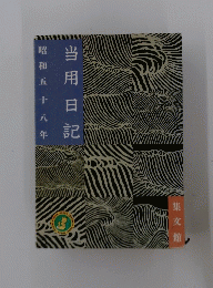 当用日記