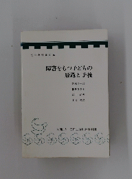 障害をもつ子どもの 経過と予後
