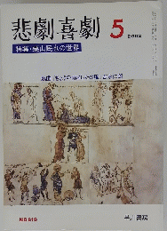 悲劇喜劇　2002年5月号