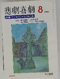 悲劇喜劇 2002年8月