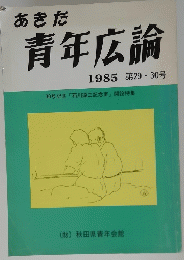 あきた 青年広論 1985 第29　30号