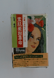 素肌美容革命　沖縄の女性を美しくする本