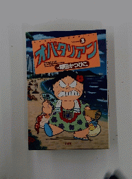 オバタンプン Volume 3