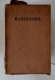 通俗世界全史