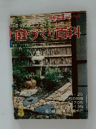 すぐに役立つマイホームの 庭づくり百科　