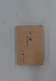 大和　自然と人間の大則　